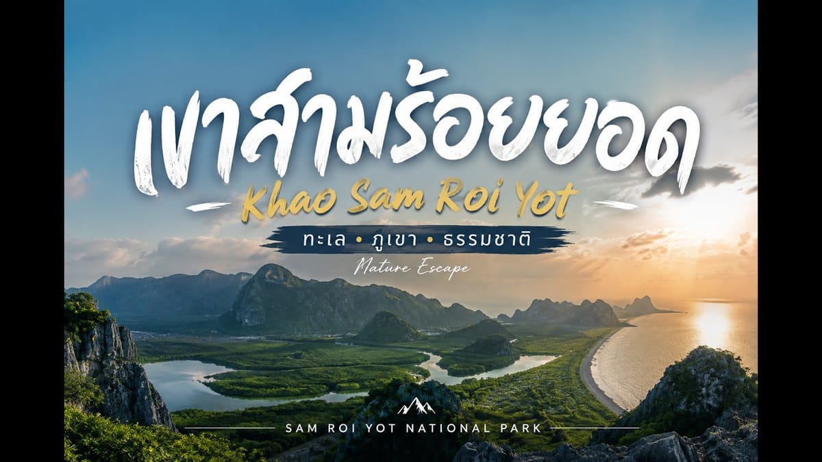 🌿 Day1 Khao Sam Roi YotRoad Trip • Beach • Sunset • Local Market พรุ่งนี้พาเดินเข้าถ้ำพระยานคร! 🏞️✨