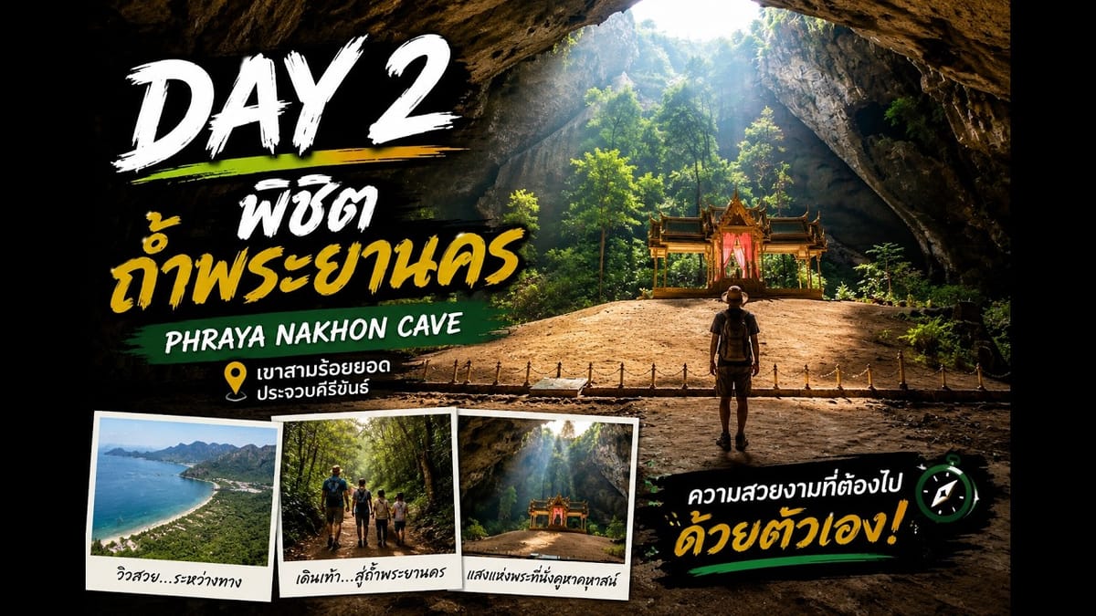 DAY 2 | พิชิตถ้ำพระยานคร 🌿 เดินเท้าสู่หนึ่งในแลนด์มาร์กที่สวยที่สุดของประเทศไทย | เขาสามร้อยยอด