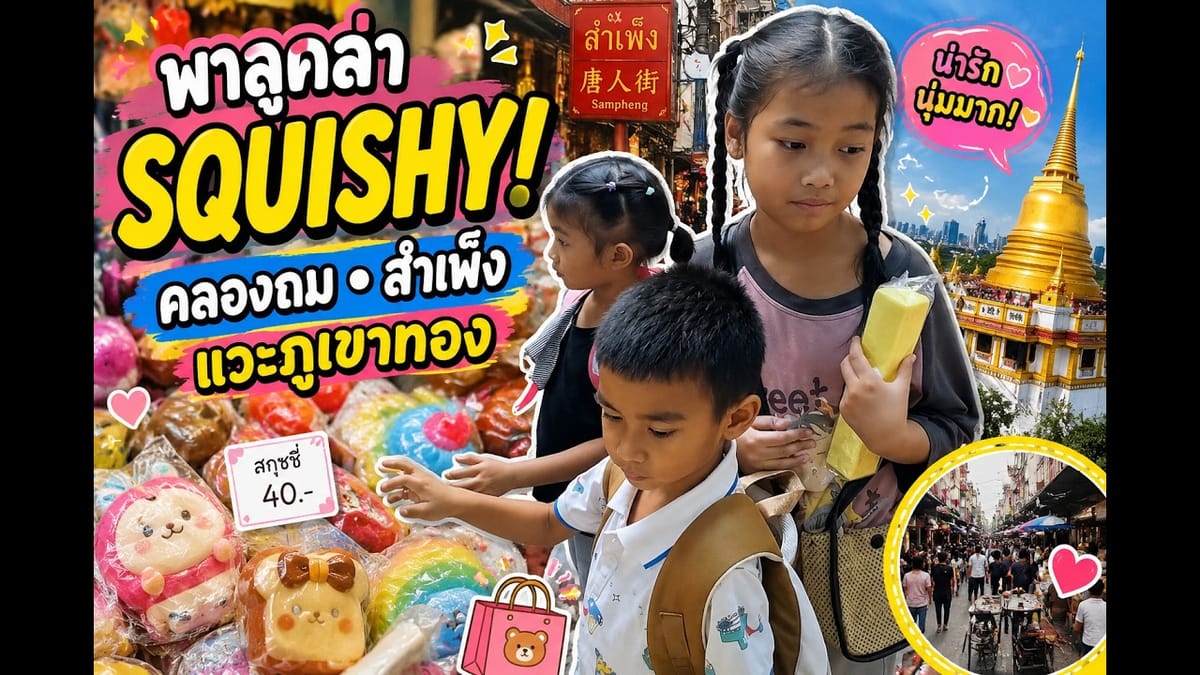พาลูกลุยหาซื้อ Squishy ที่คลองถม&สำเพ็ง ปิดท้ายวิวสวยที่ภูเขาทอง #Squishy #FamilyVlog #เที่ยวกรุงเทพ