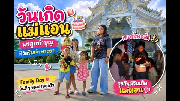 พาลูกให้อาหารปลาในวันเกิดแม่แอน 🐟🎂 บรรยากาศวัดริมแม่น้ำเจ้าพระยา
